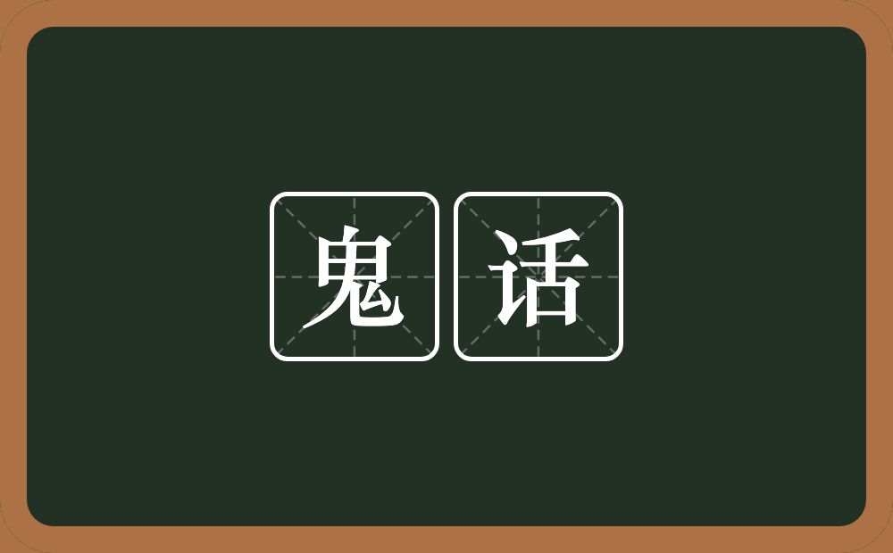 鬼话的意思?鬼话是什么意思?