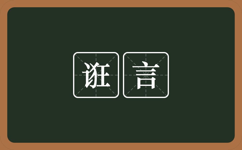 诳言的意思?诳言是什么意思?