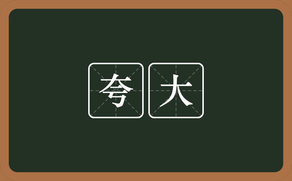 夸大的意思?夸大是什么意思?