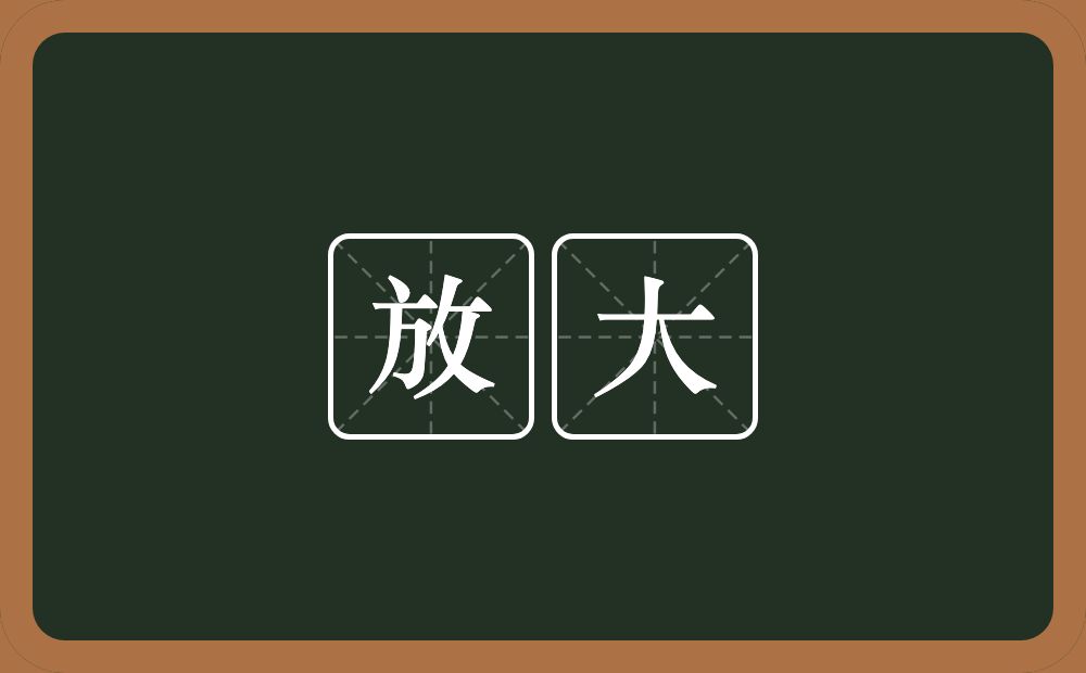 放大的意思?放大是什么意思?
