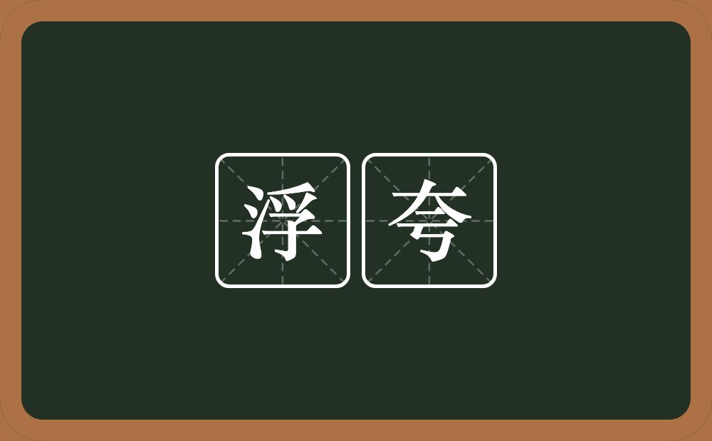 浮夸的意思?浮夸是什么意思?