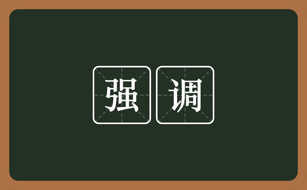 强调的意思?强调是什么意思?