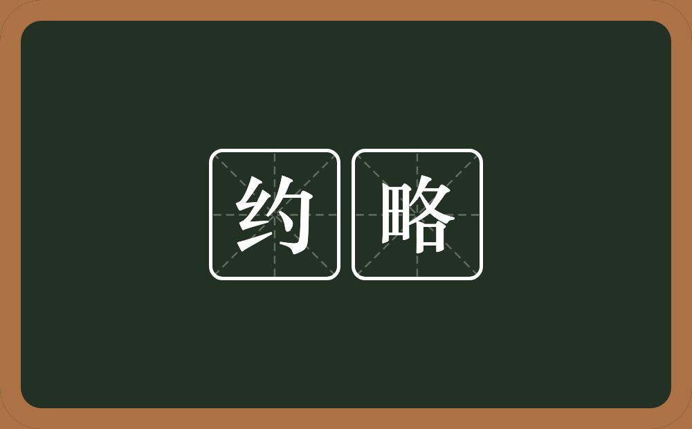 约略的意思?约略是什么意思?