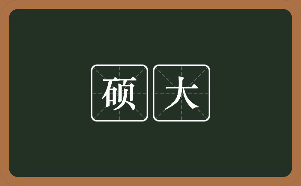 硕大的意思?硕大是什么意思?