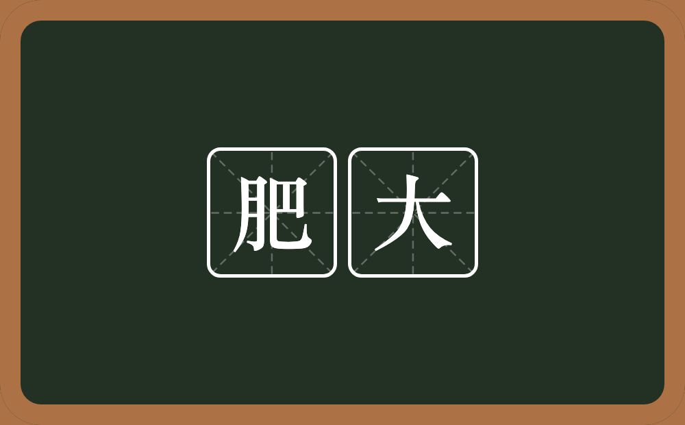 肥大的意思?肥大是什么意思?