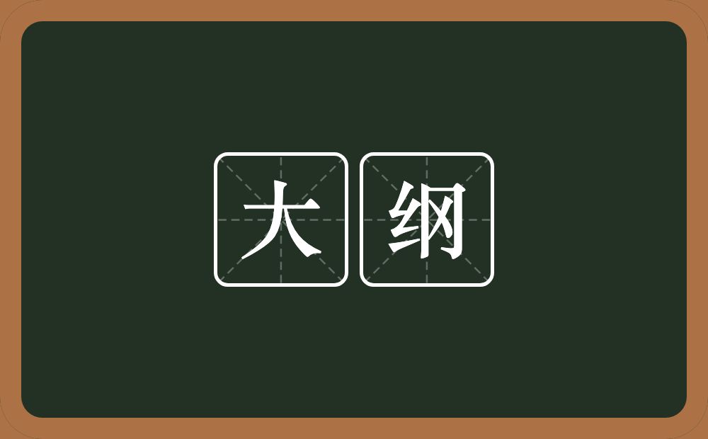 大纲的意思?大纲是什么意思?