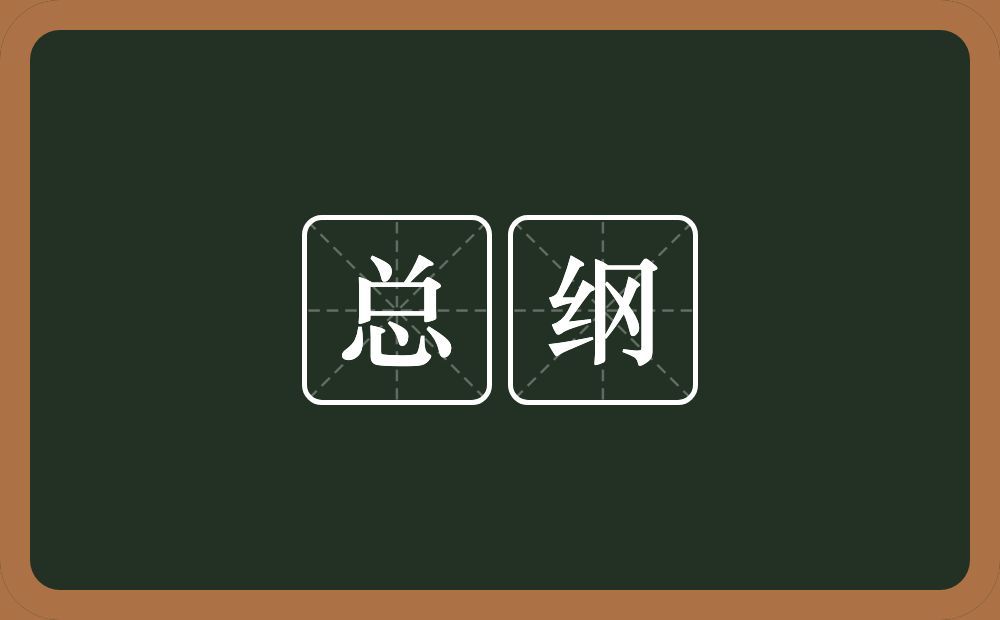 总纲的意思?总纲是什么意思?