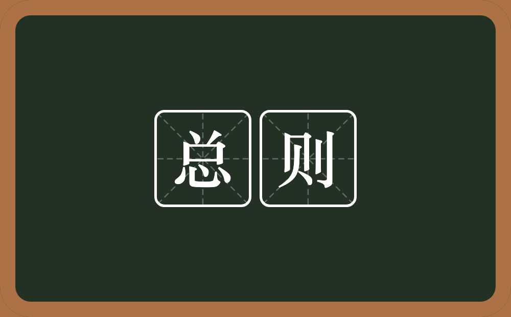 总则的意思?总则是什么意思?