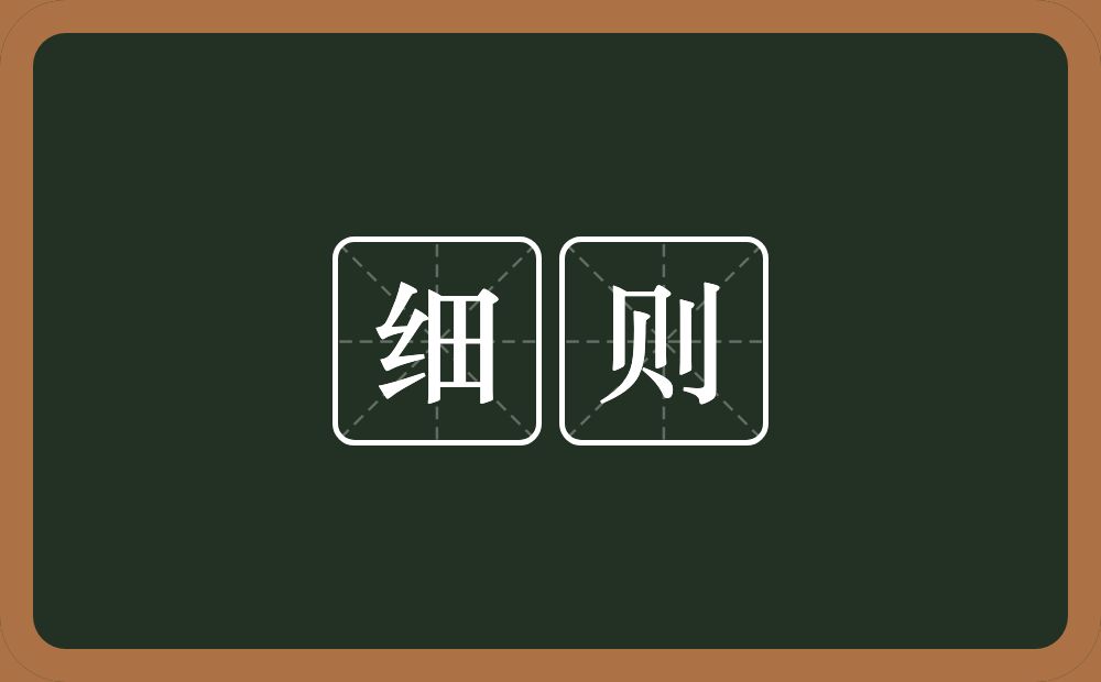 细则的意思?细则是什么意思?