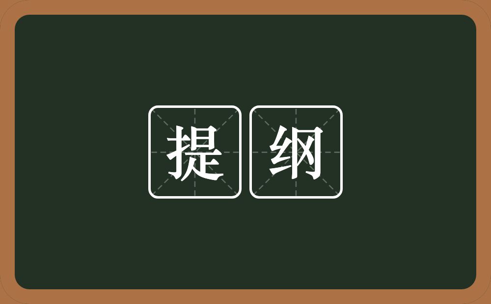 提纲的意思?提纲是什么意思?