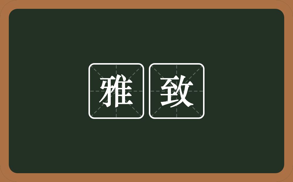 雅致的意思?雅致是什么意思?