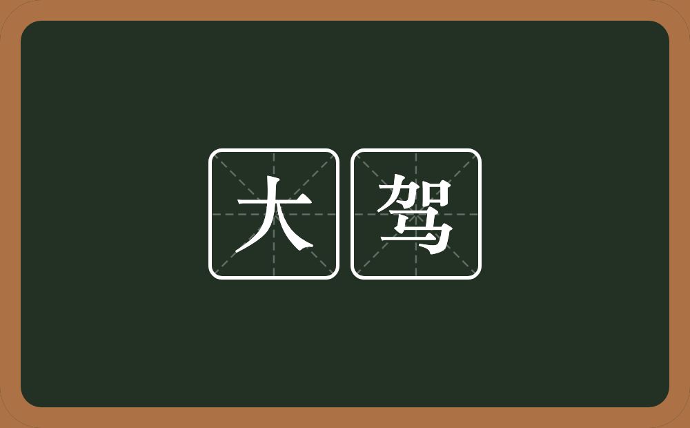 大驾的意思?大驾是什么意思?