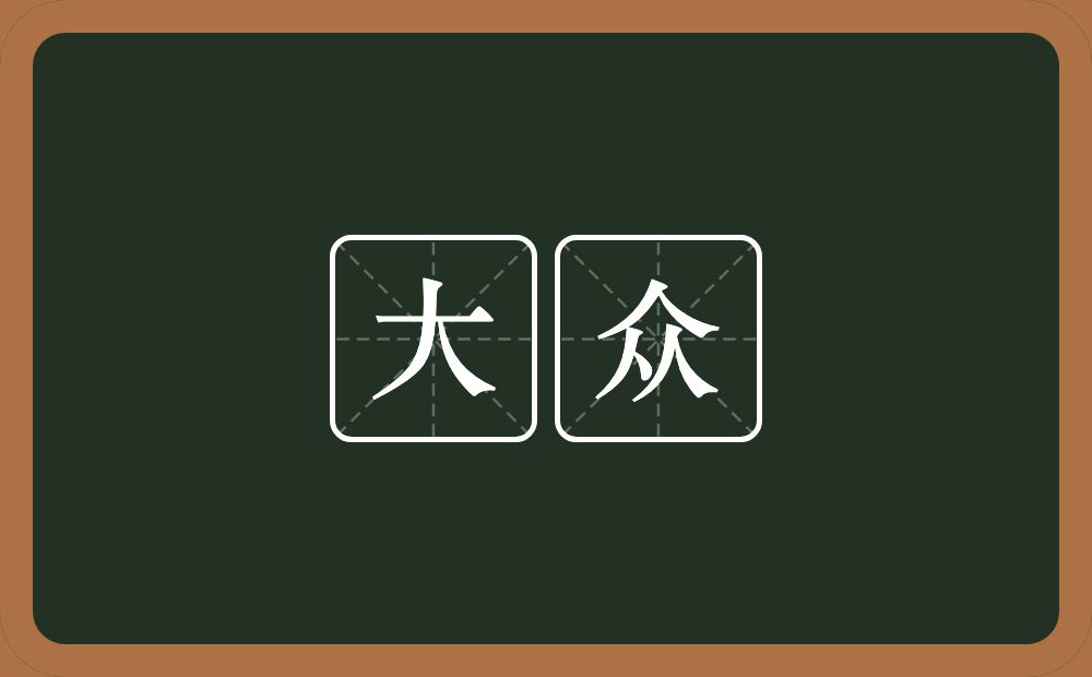 大众的意思?大众是什么意思?