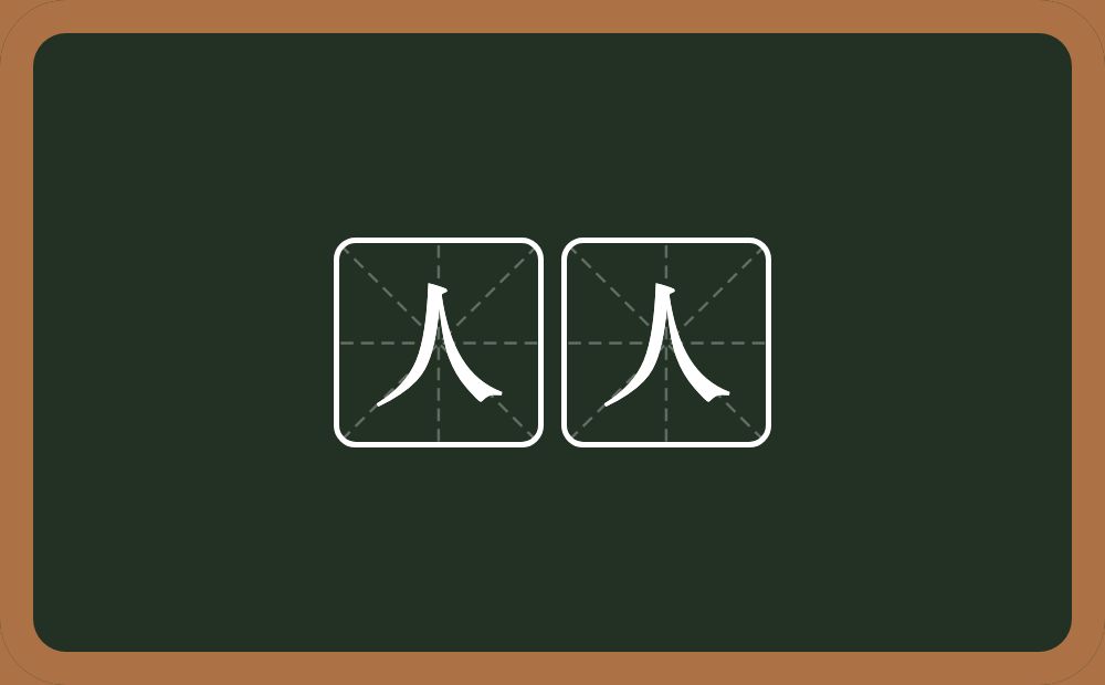 人人的意思?人人是什么意思?