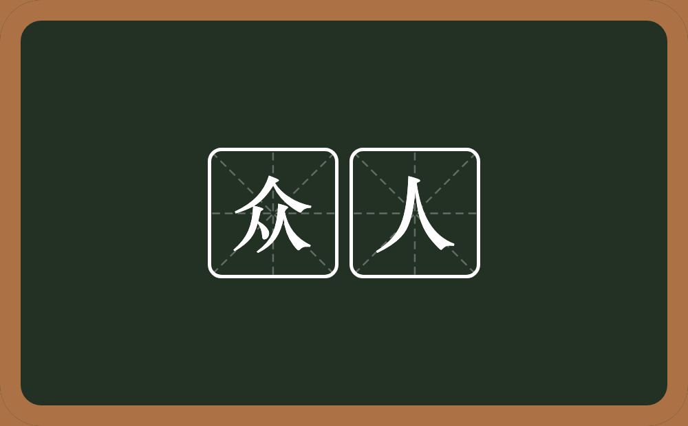 众人的意思?众人是什么意思?