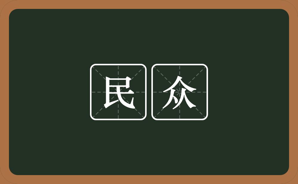 民众的意思?民众是什么意思?