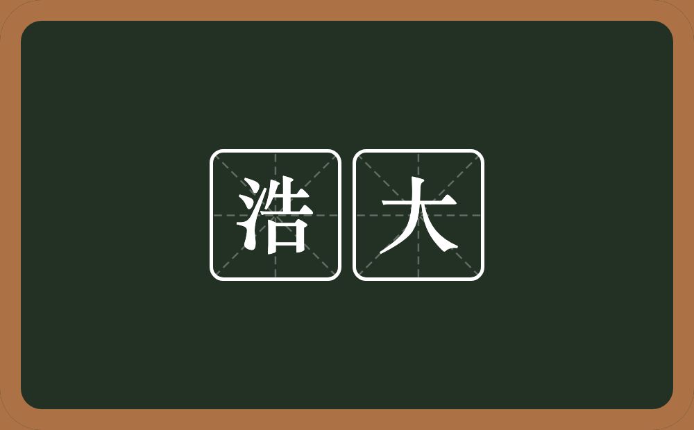 浩大的意思?浩大是什么意思?