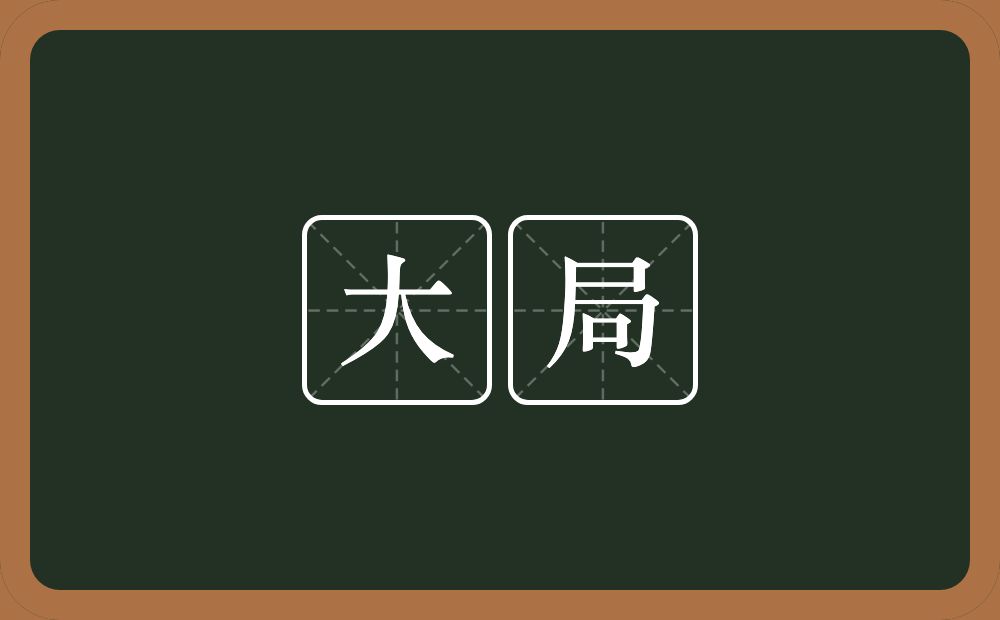 大局的意思?大局是什么意思?