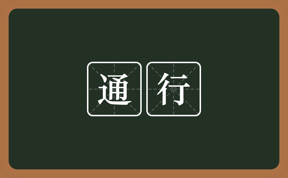 通行的意思?通行是什么意思?