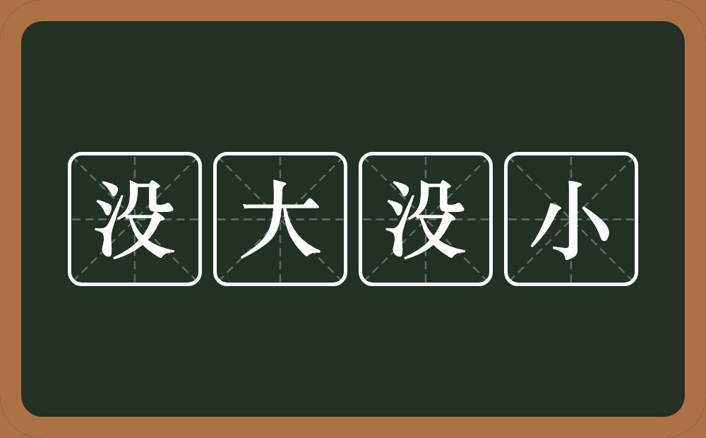没大没小的意思？没大没小是什么意思？