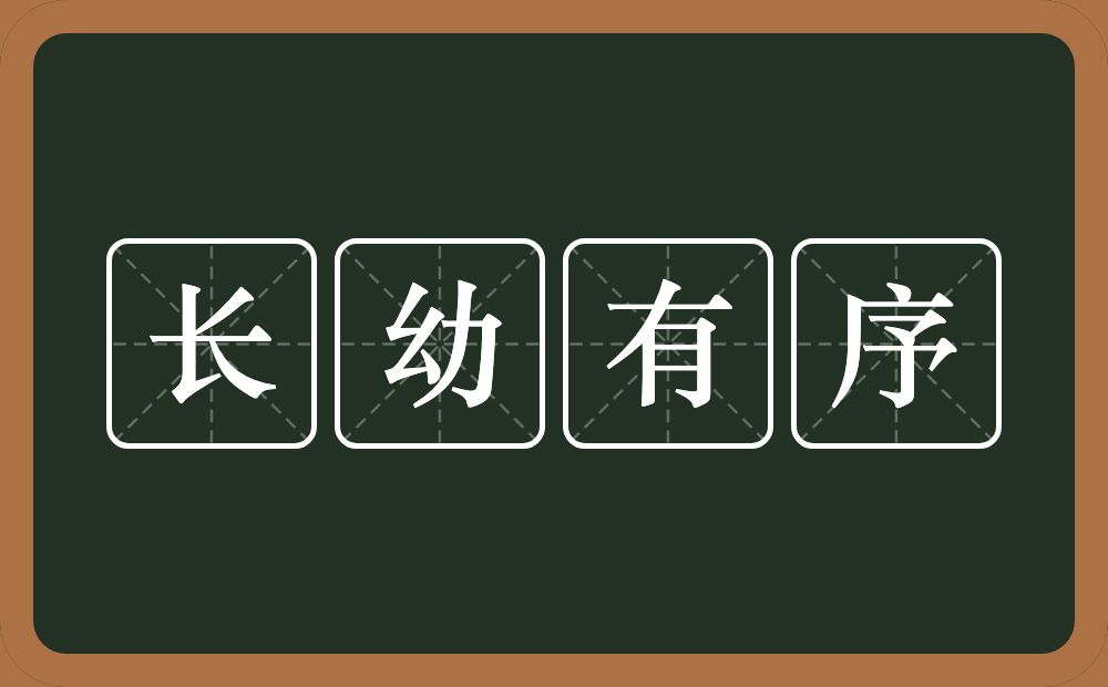 长幼有序的意思？长幼有序是什么意思？