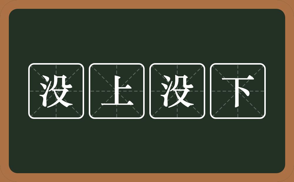 没上没下的意思?没上没下是什么意思?