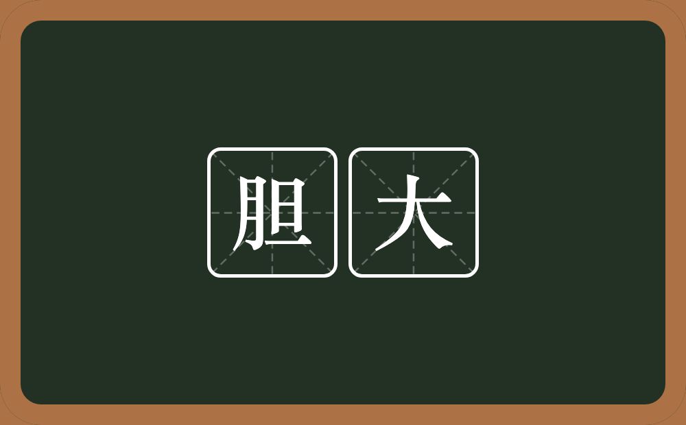 胆大的意思?胆大是什么意思?