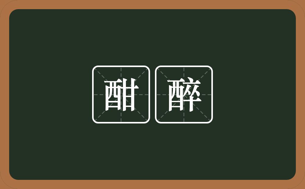 酣醉的意思?酣醉是什么意思?