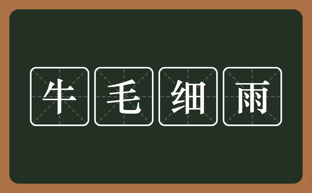 牛毛细雨的意思?牛毛细雨是什么意思?