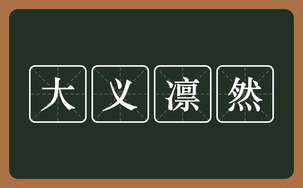 大义凛然的意思?大义凛然是什么意思?