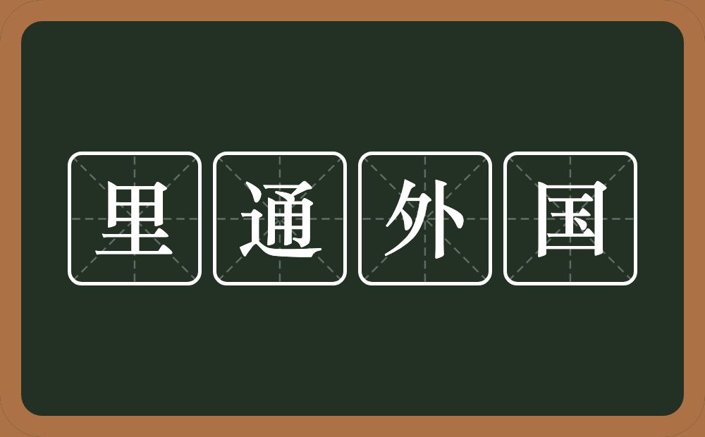 里通外国的意思?里通外国是什么意思?