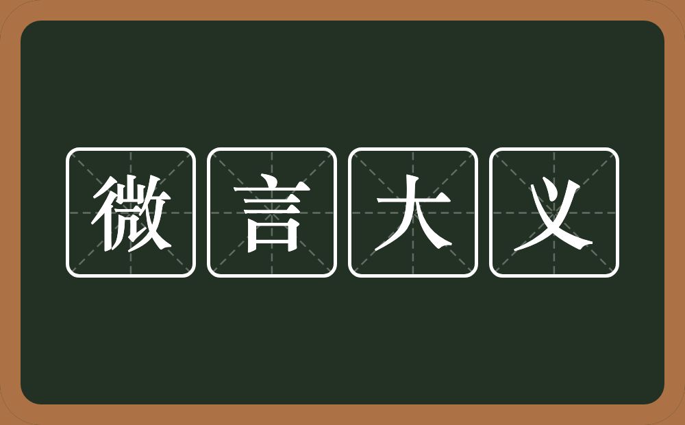 微言大义的意思?微言大义是什么意思?