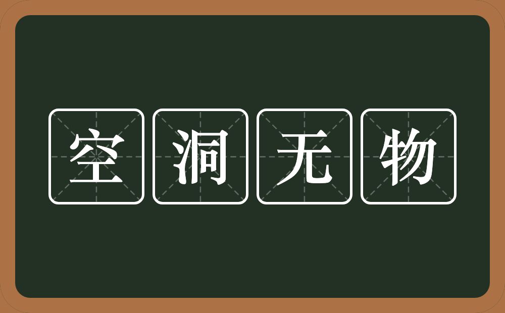 空洞无物的意思?空洞无物是什么意思?