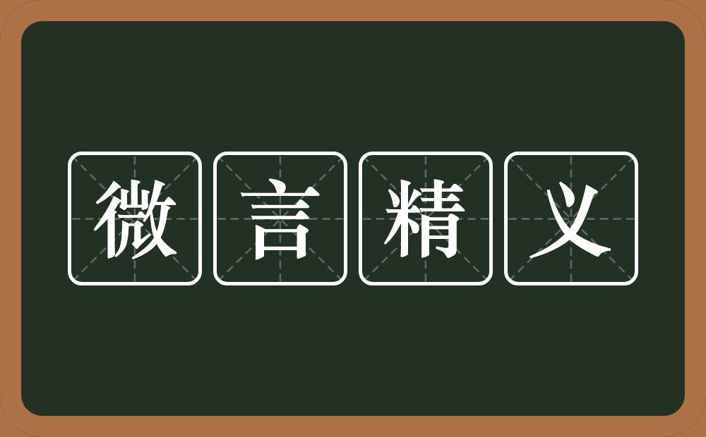 微言精义的意思？微言精义是什么意思？