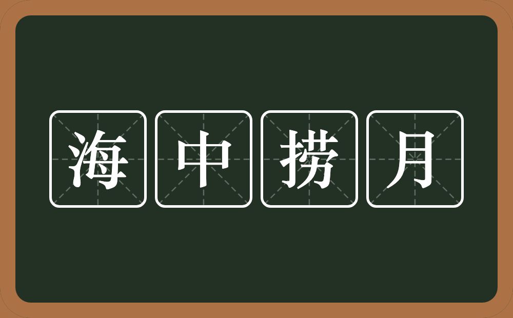 海中捞月的意思？海中捞月是什么意思？