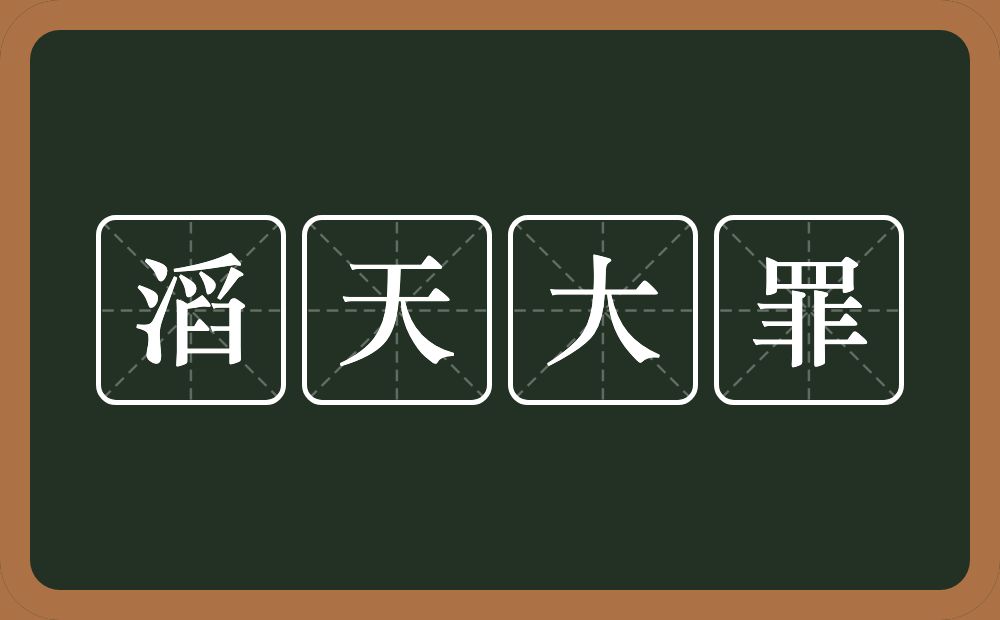 滔天大罪的意思?滔天大罪是什么意思?