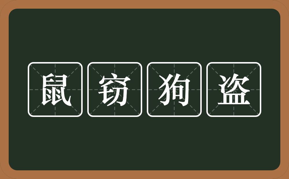 鼠窃狗盗的意思?鼠窃狗盗是什么意思?