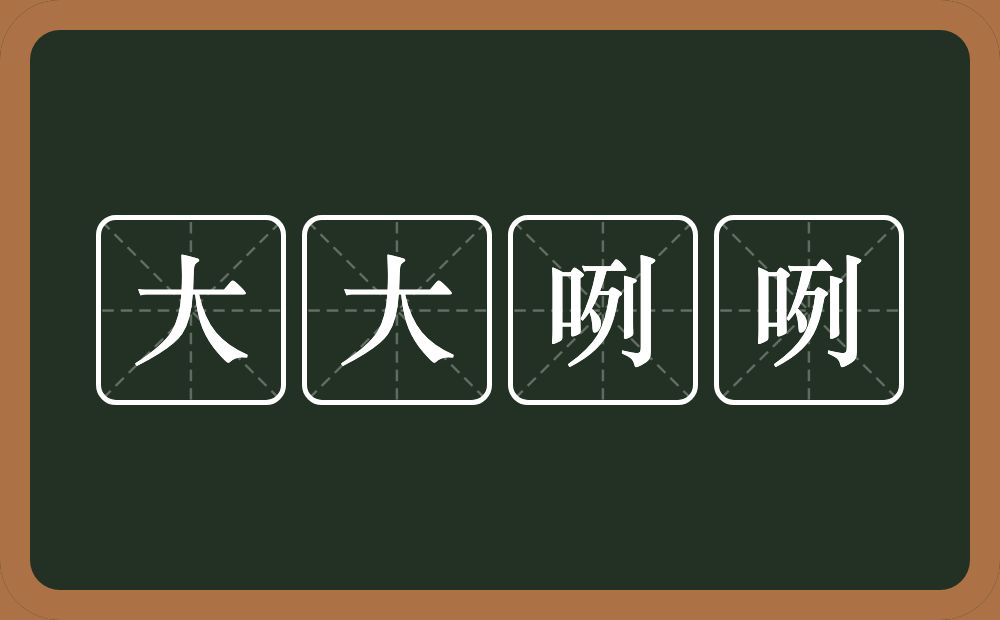 大大咧咧的意思?大大咧咧是什么意思?