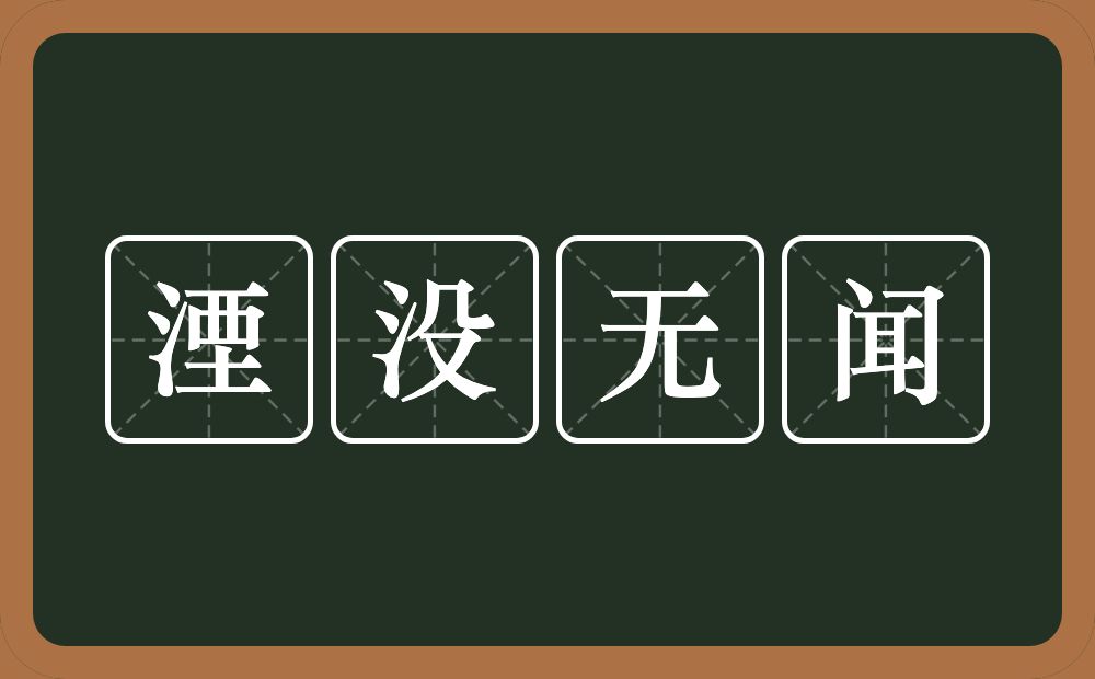 湮没无闻的意思?湮没无闻是什么意思?