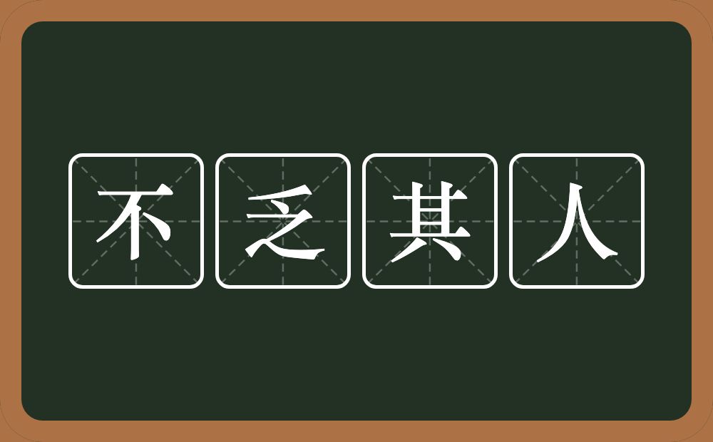 不乏其人的意思?不乏其人是什么意思?
