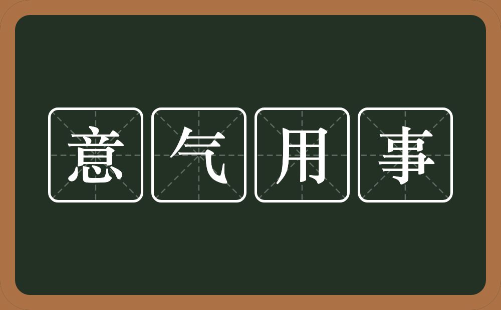 意气用事的意思?意气用事是什么意思?