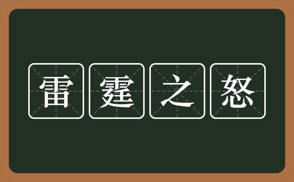 雷霆之怒的意思?雷霆之怒是什么意思?