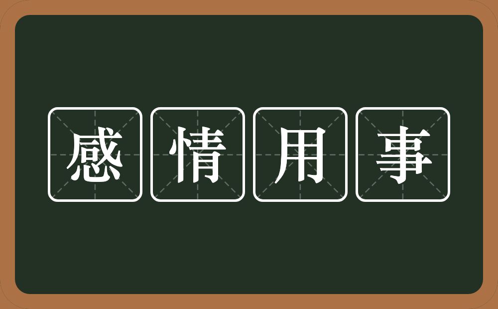感情用事的意思?感情用事是什么意思?