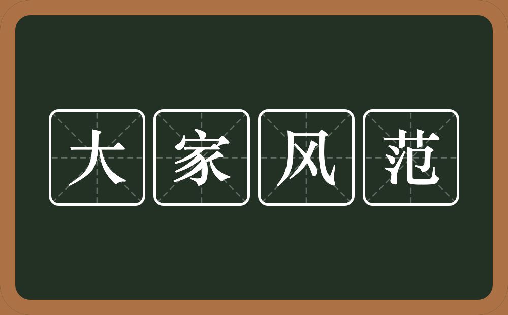 大家风范的意思?大家风范是什么意思?