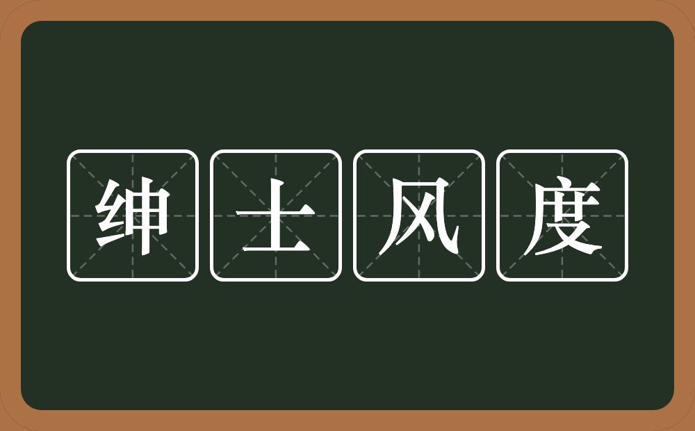 绅士风度的意思?绅士风度是什么意思?