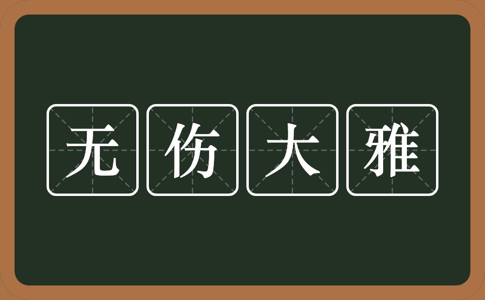 无伤大雅的意思?无伤大雅是什么意思?