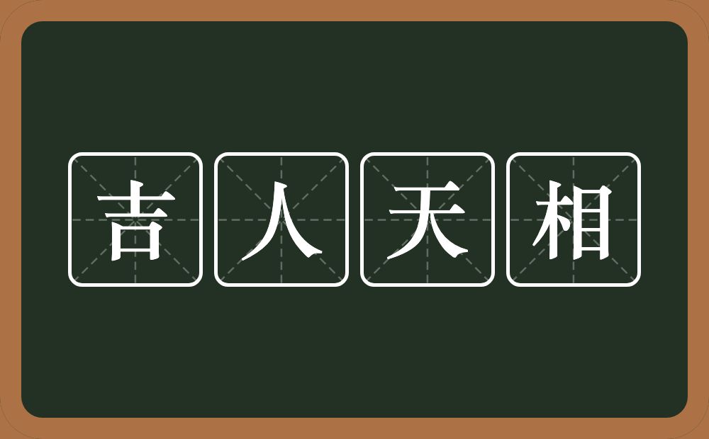 吉人天相的意思?吉人天相是什么意思?