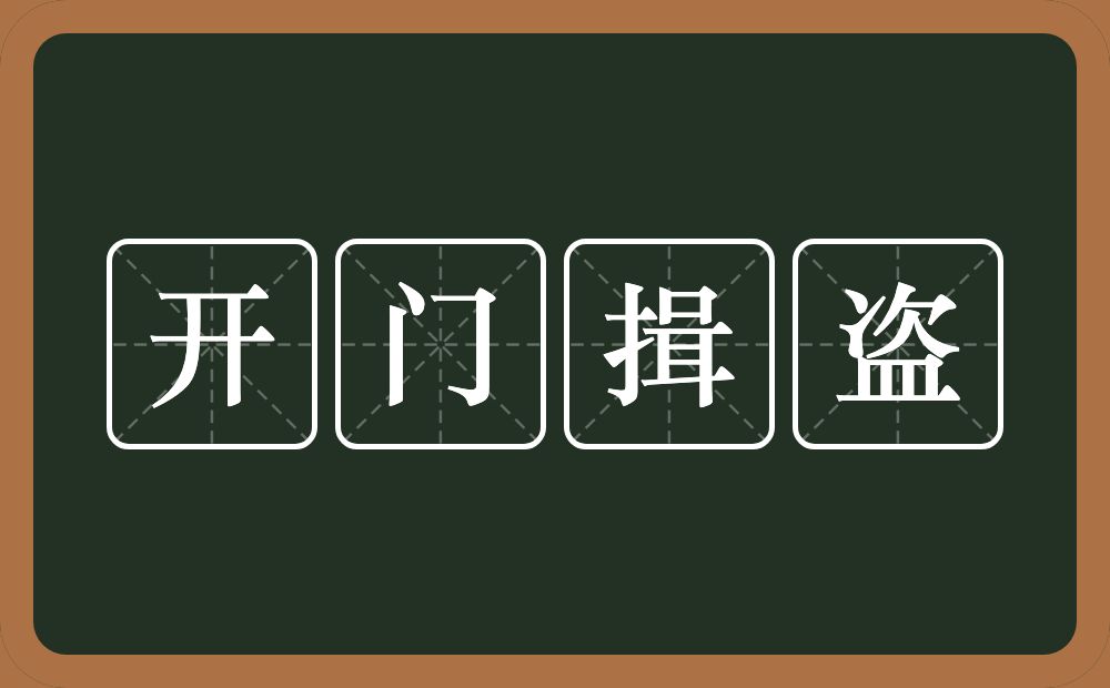 开门揖盗的意思?开门揖盗是什么意思?