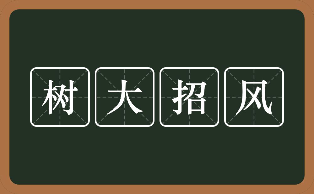 树大招风的意思?树大招风是什么意思?
