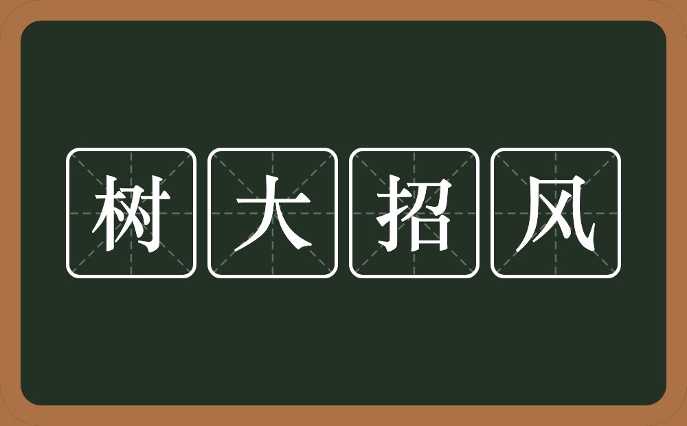 树大招风的意思？树大招风是什么意思？